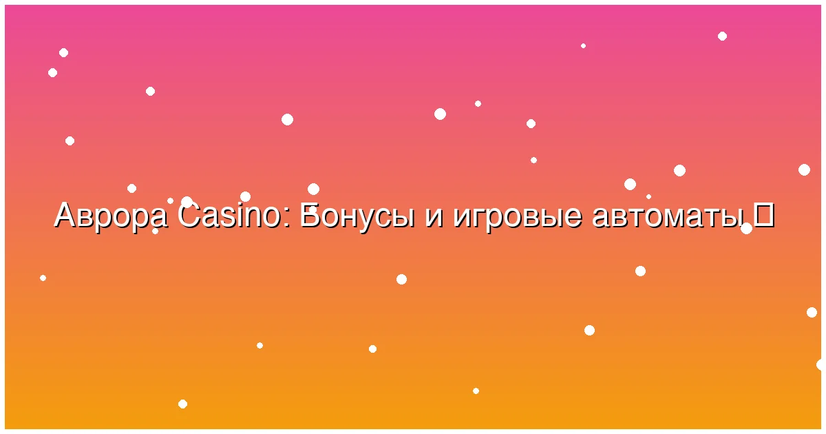 Бонусы и игровые автоматы
